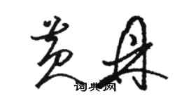 駱恆光黃鼎草書個性簽名怎么寫