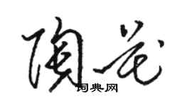 駱恆光陶花草書個性簽名怎么寫