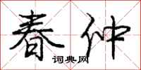 龐中華春仲行書怎么寫