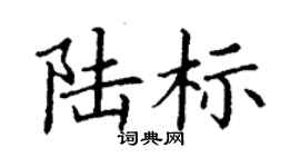 丁謙陸標楷書個性簽名怎么寫