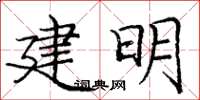 龐中華建明楷書怎么寫