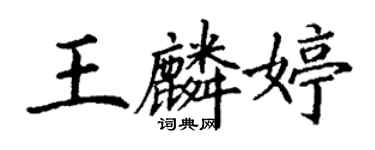 丁謙王麟婷楷書個性簽名怎么寫