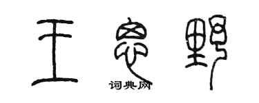 陳墨王思野篆書個性簽名怎么寫