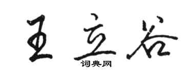 駱恆光王立谷行書個性簽名怎么寫