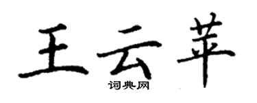 丁謙王雲苹楷書個性簽名怎么寫