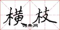 侯登峰橫枝楷書怎么寫