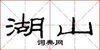 范連陞湖山隸書怎么寫