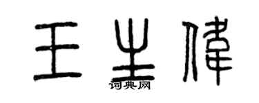 曾慶福王生偉篆書個性簽名怎么寫