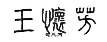 曾慶福王懷芳篆書個性簽名怎么寫