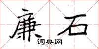 袁強廉石楷書怎么寫