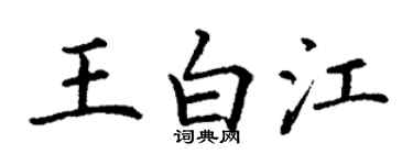 丁謙王白江楷書個性簽名怎么寫