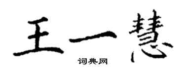 丁謙王一慧楷書個性簽名怎么寫