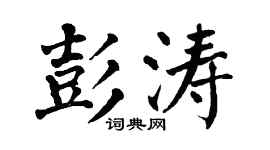 翁闓運彭濤楷書個性簽名怎么寫