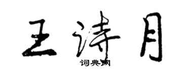 曾慶福王詩月行書個性簽名怎么寫