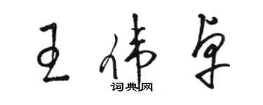 駱恆光王偉卓草書個性簽名怎么寫