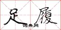 侯登峰足履楷書怎么寫
