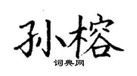 丁謙孫榕楷書個性簽名怎么寫
