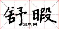 周炳元舒暇楷書怎么寫