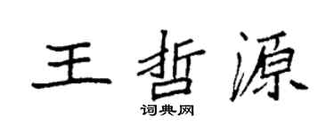 袁強王哲源楷書個性簽名怎么寫