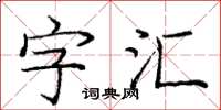 龐中華字彙楷書怎么寫