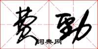 朱錫榮費勁草書怎么寫