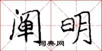 侯登峰闡明楷書怎么寫