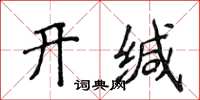 侯登峰開緘楷書怎么寫