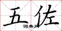 丁謙五佐楷書怎么寫