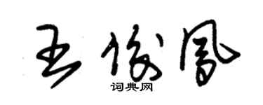 朱錫榮王俊鳳草書個性簽名怎么寫