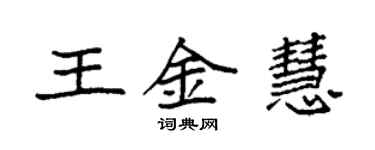 袁強王金慧楷書個性簽名怎么寫