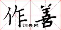 周炳元作善楷書怎么寫