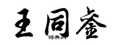胡問遂王同鑾行書個性簽名怎么寫
