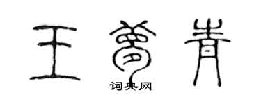 陳聲遠王夢青篆書個性簽名怎么寫