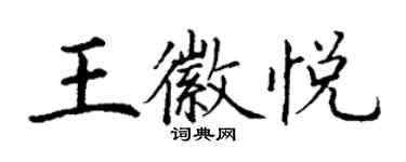 丁謙王徽悅楷書個性簽名怎么寫