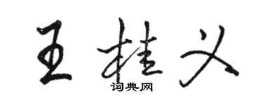 駱恆光王桂義行書個性簽名怎么寫