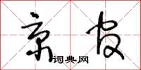 王冬齡京官草書怎么寫