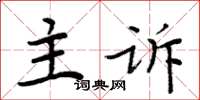 周炳元主訴楷書怎么寫