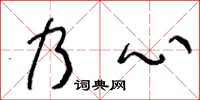 王冬齡乃心草書怎么寫