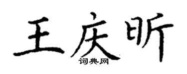 丁謙王慶昕楷書個性簽名怎么寫