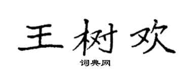 袁強王樹歡楷書個性簽名怎么寫