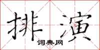 黃華生排演楷書怎么寫