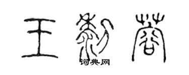 陳聲遠王黎蓉篆書個性簽名怎么寫