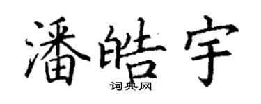 丁謙潘皓宇楷書個性簽名怎么寫