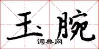 周炳元玉腕楷書怎么寫