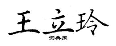 丁謙王立玲楷書個性簽名怎么寫