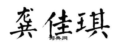 翁闓運龔佳琪楷書個性簽名怎么寫