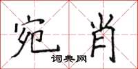 侯登峰宛肖楷書怎么寫