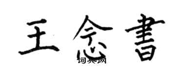 何伯昌王念書楷書個性簽名怎么寫