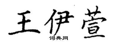 丁謙王伊萱楷書個性簽名怎么寫