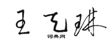 駱恆光王天琳草書個性簽名怎么寫
